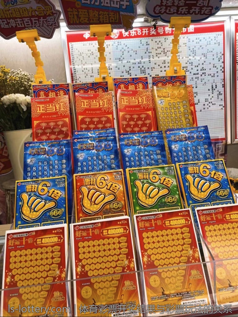 体育彩票开奖结果与彩票玩法的关系