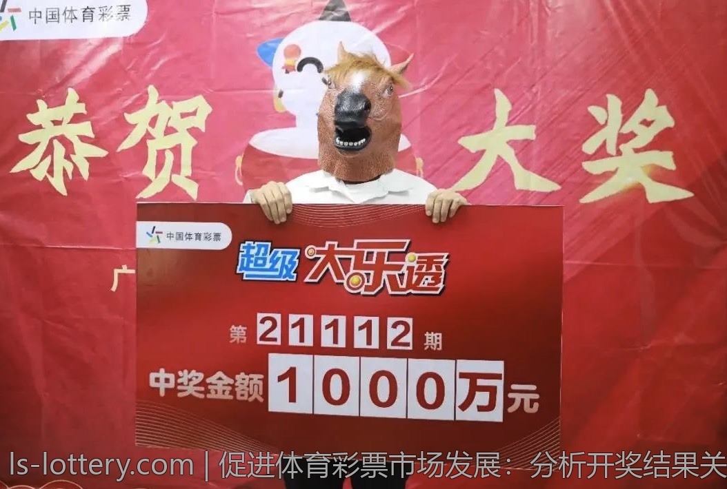 促进体育彩票市场发展：分析开奖结果关键
